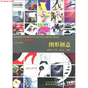 【正版书】 高等学校高职高专艺术设计类专业教学指导委员会“十二五”规划教材:图形创意 刘境奇,叶军,黄云开 著,林家阳 编 中国