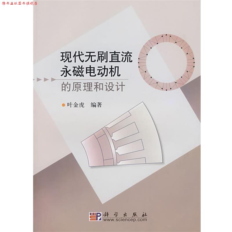 【正版书】 现代无刷直流永磁电动机的原理和设计 叶金虎 编著 科学出版社