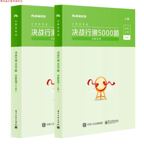 【正版书】 粉笔公考2022国家公务员考试题库决战行测5000题判断推理省考联考国考历年真题 粉笔公考 电子工业出版社