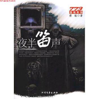 【正版书】 夜半笛声 蔡骏 著 北方文艺出版社