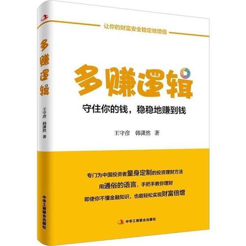 【正版书】 多赚逻辑 王守彦 韩潇然 中华工商联合出版社