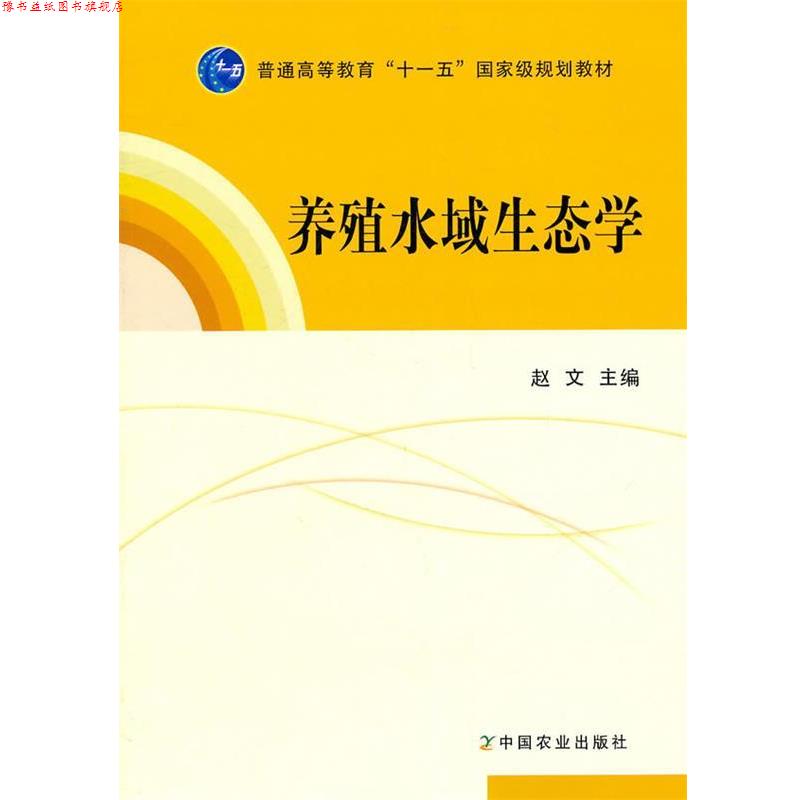 【正版书】 养殖水域生态学 赵文 主编 中国农业出版社