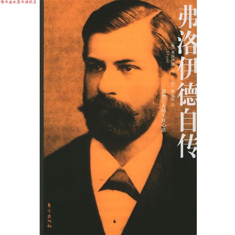 【正版书】 弗洛伊德自传 (奥)弗洛伊德 等著,(台)廖运范 译 东方出版社