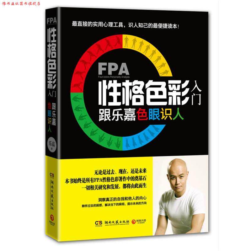 【正版书】 FPA性格色彩入门-跟乐嘉色眼识人 乐嘉 著 湖南文艺出版社