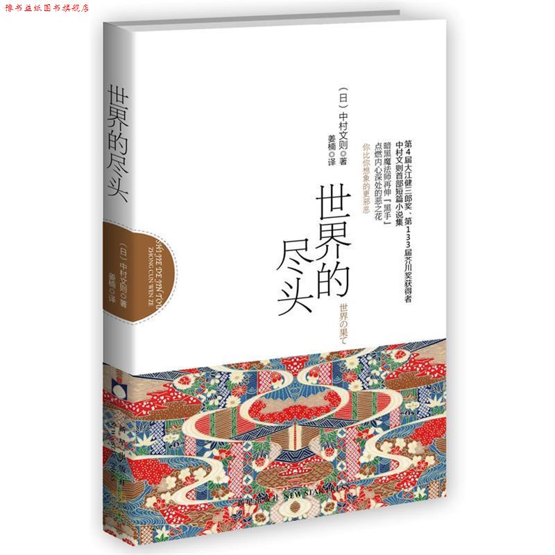 【正版书】 世界的尽头 (日)中村文则 著,姜楠 译 新星出版社