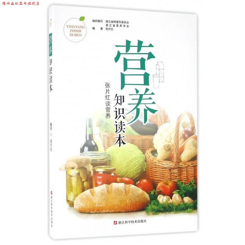 【正版书】 营养知识读本 张片红谈营养 张片红 著,浙江省科普作家协会,浙江省营养学会 编 浙江科学技术出版社