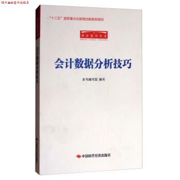 【正版书】 审计技巧丛书:会计数据分析技巧 《会计数据分析技巧》编写组 编 中国时代经济出版社