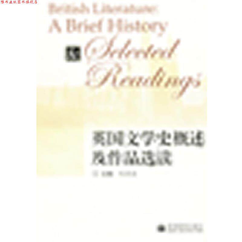 【正版书】 英国文学史概述及作品选读 主编刘洊波 高等教育出版社