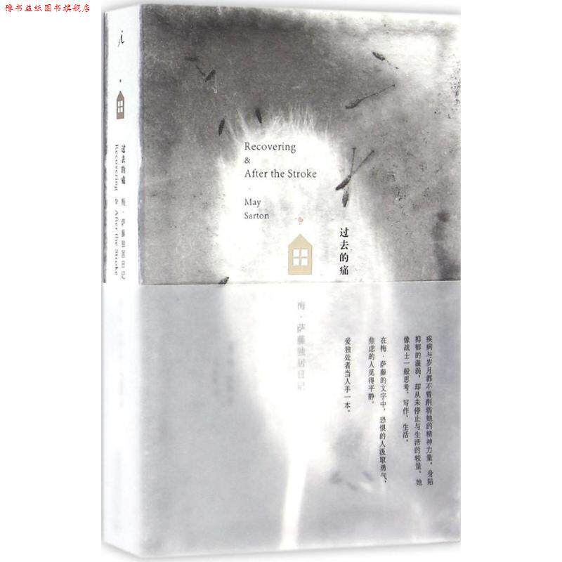 【正版书】 过去的痛:梅·萨藤独居日记 [美] 梅·萨藤 广西师范大学出版社