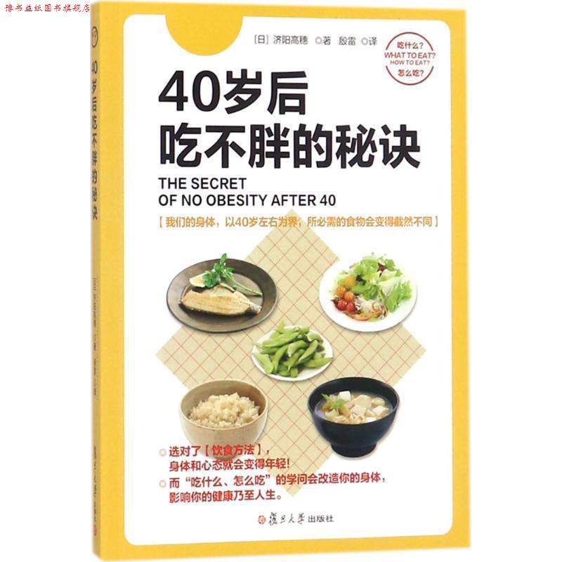 【正版书】 40岁后吃不胖的秘诀 [日] 济阳高穗 著,殷雷 译 复旦大学出版社