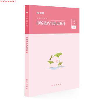 【正版书】 2020国考公务员考试用书申论技巧与热点解读 粉笔公考 新华出版社