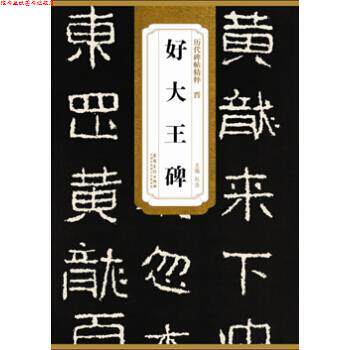 【正版书】 历代碑帖精粹·晋 好大王碑 杜浩 编 安徽美术出版社