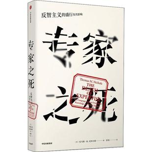 【正版书】 专家之死 反智主义的盛行及其影响 (美)托马斯·M.尼科尔斯(Thomas M.Nichols) 中信出版社