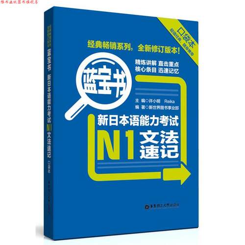 【正版书】 蓝宝书:新日本语能力考试N1文法速记 新世界图书事业部,许小明,Reika 著 华东理工大学出版社