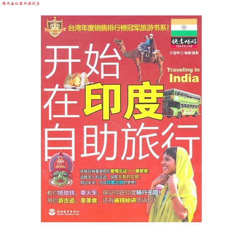 【正版书】 开始在印度自助旅行 王瑶琴 旅游教育出版社