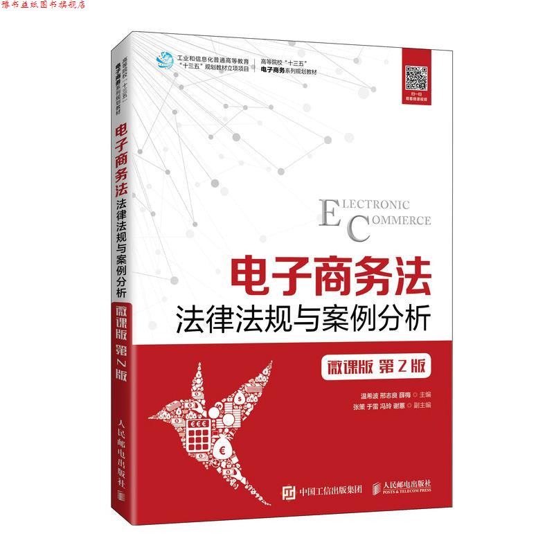 【正版书】 电子商务法:法律法规与案例分析:微课版 人民邮电出版社