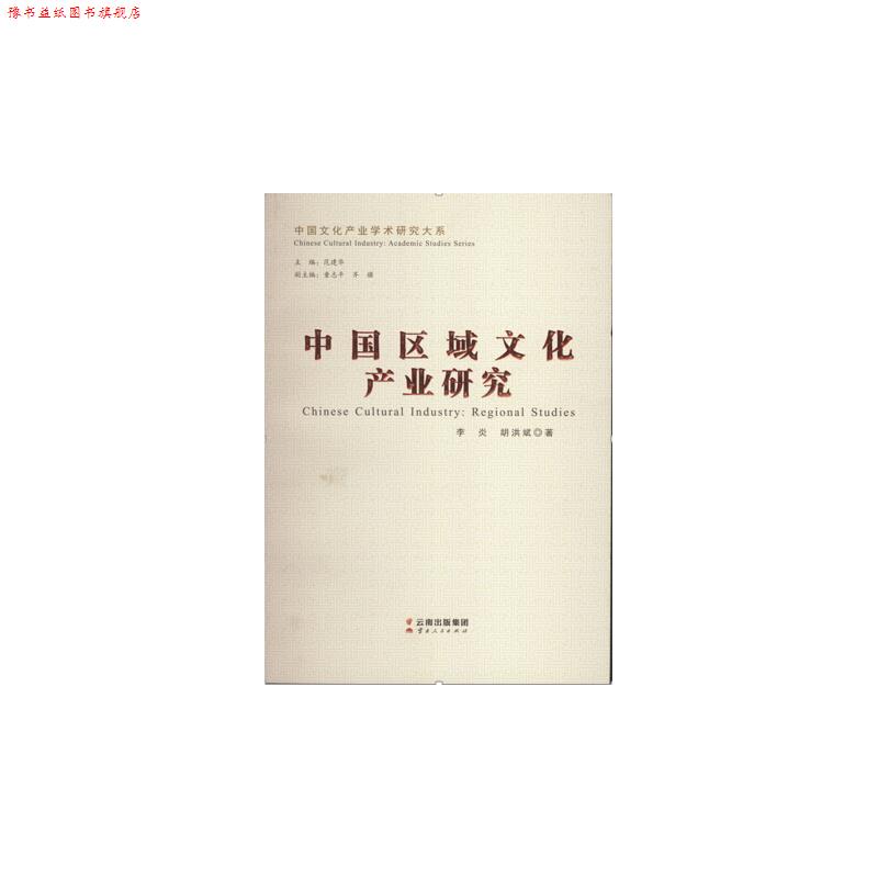 【正版书】 中国区域文化产业研究 胡洪斌,李炎 云南人民出版社