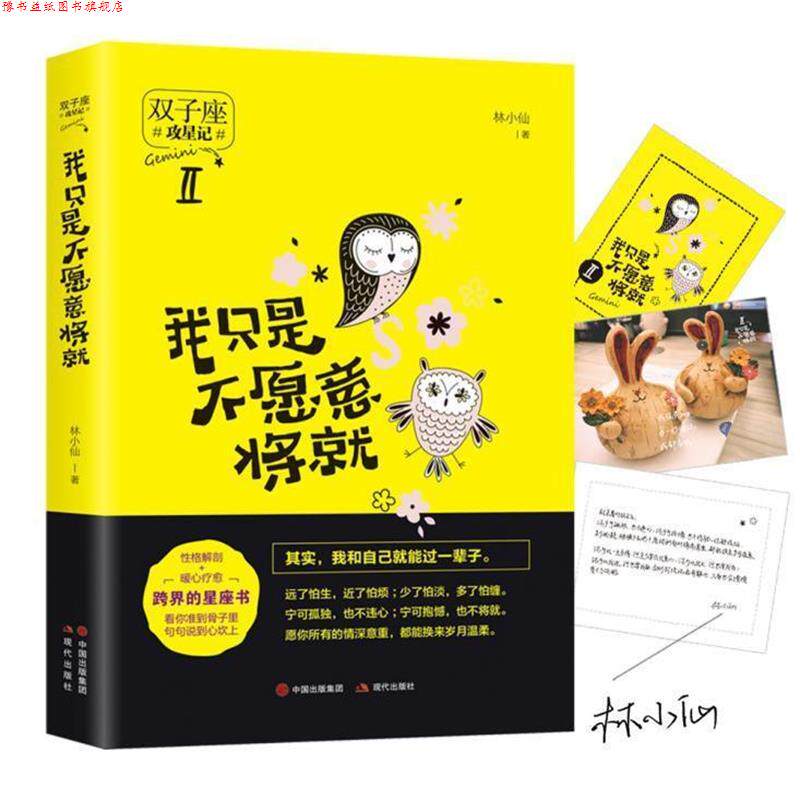 【正版书】 我只是不愿意将就 林小仙 著 现代出版社,中国出版集团