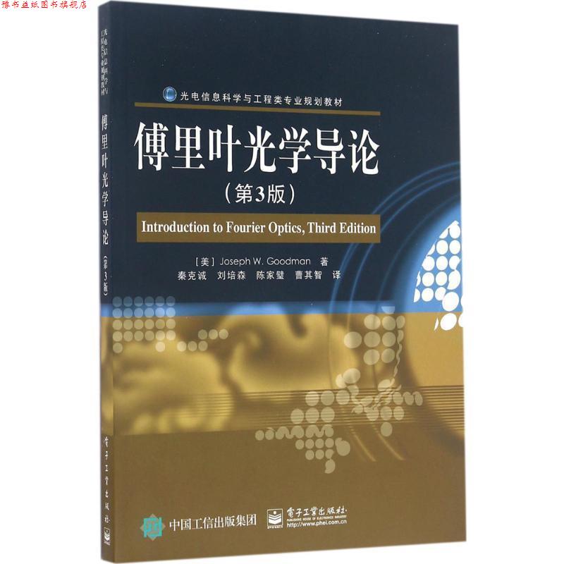 【正版书】 傅里叶光学导论 (美)Joseph W. Goodman(约瑟夫 W.古德曼) 著,秦克诚 等译 电子工业出版社
