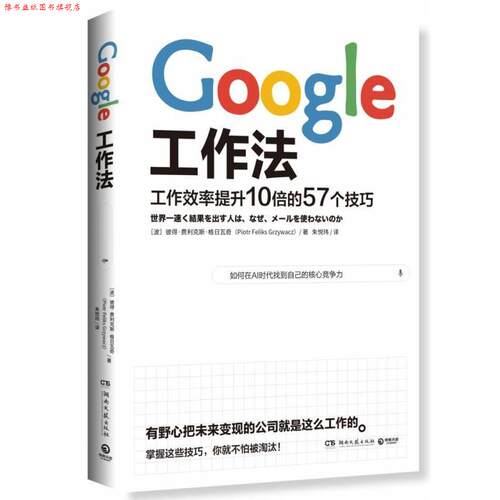 【正版书】 Google工作法 [波]彼得·费利克斯·格日瓦奇（Piotr,Feliks,Grzywa 湖南文艺出版社