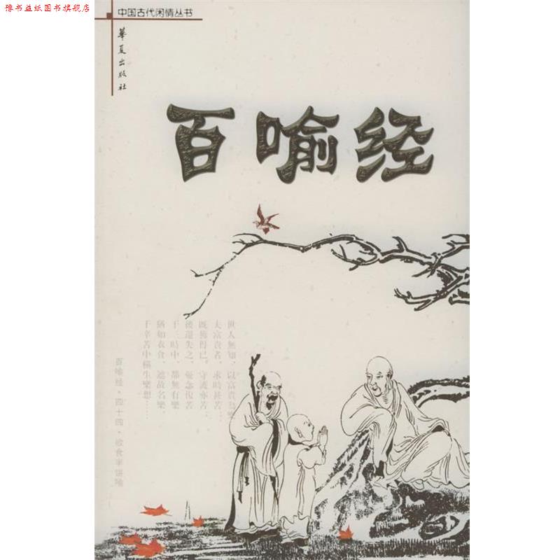 【正版书】 百喻经 史念林 注 华夏出版社