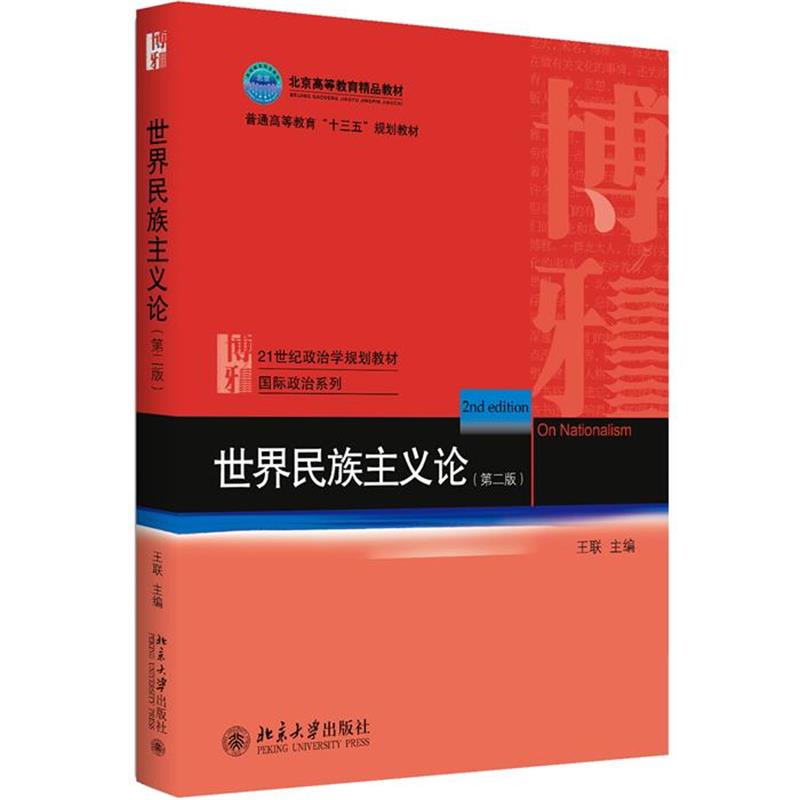 【正版书】 世界民族主义论 王联 北京大学出版社