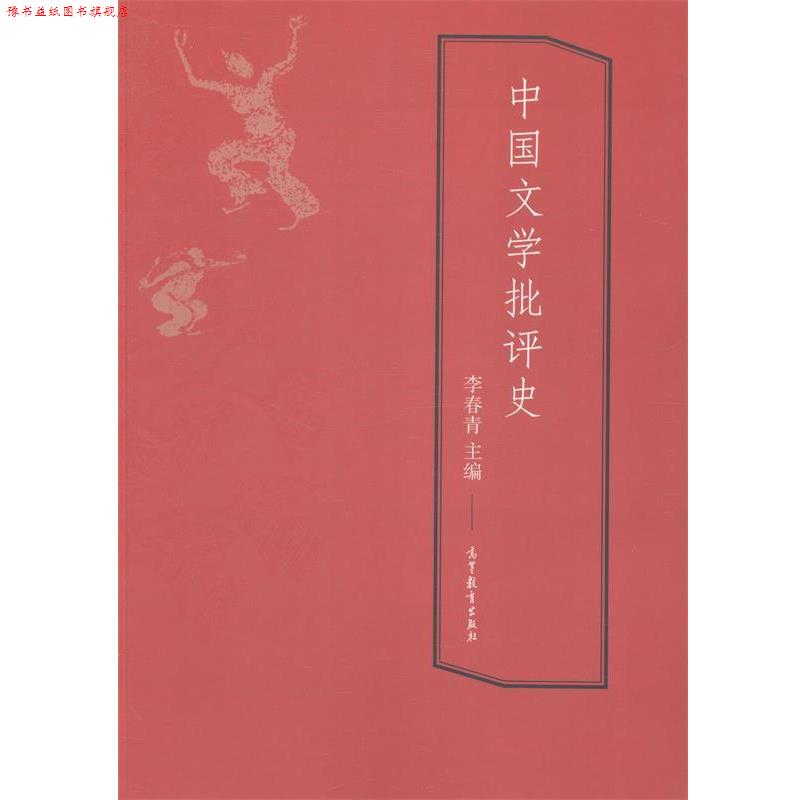 【正版书】 中国文学批评史 李春青 编 高等教育出版社