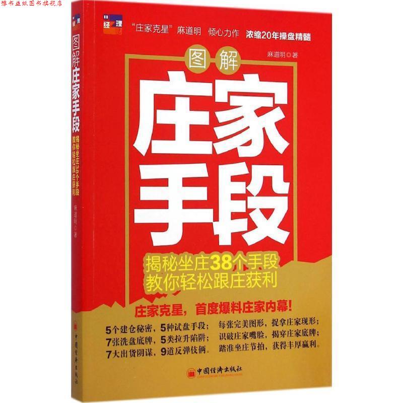 【正版书】 图解庄家手段 麻道明 著 中国经济出版社