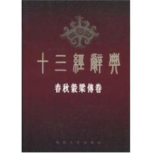 【正版书】 十三经词典-春秋谷梁传 十三经辞典编纂委员会 陕西人民出版社