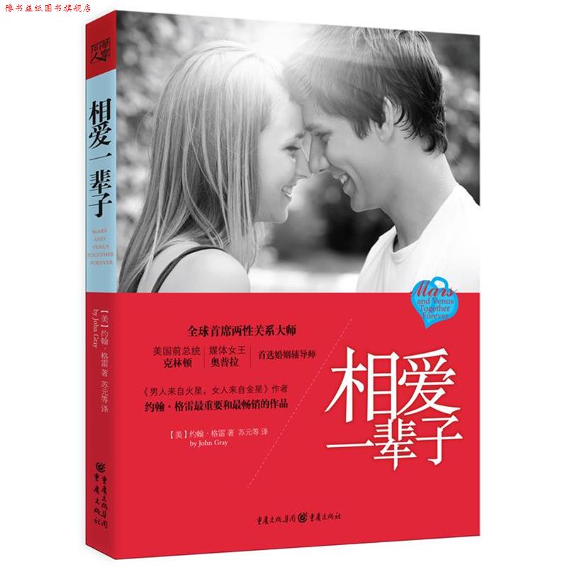 【正版书】 相爱一辈子 [美]约翰.格雷 重庆出版社