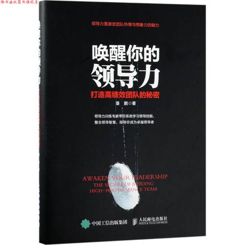 【正版书】 唤醒你的领导力 潘鹏 著 人民邮电出版社