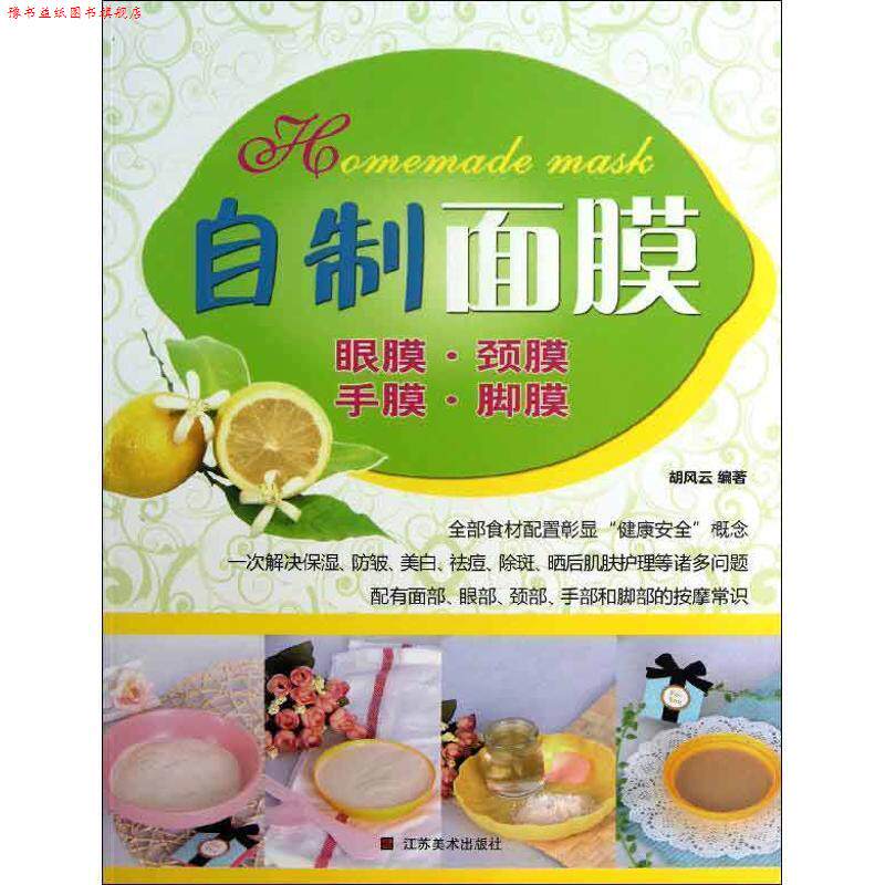 【正版书】 自制面膜 眼膜 颈膜 手膜 脚膜 胡风云著 江苏美术出版社