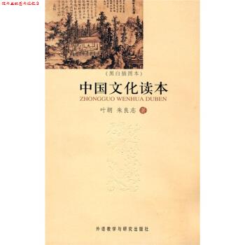 【正版书】 中国文化读本 叶朗,朱良志 著 外语教学与研究出版社