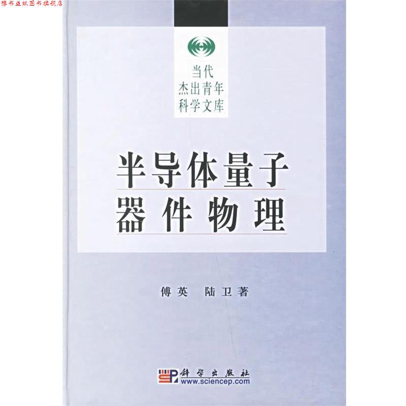 【正版书】 半导体量子器件物理 当代杰出青年科学文库 傅英,陆卫 著 科学出版社