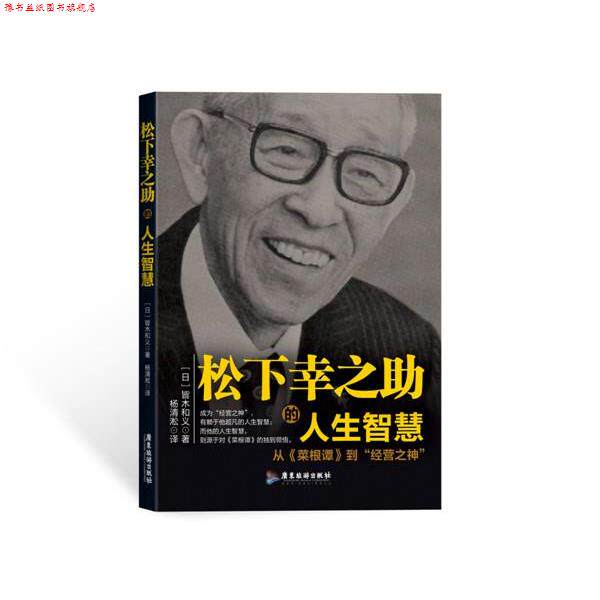 【正版书】 松下幸之助的人生智慧 (日)皆木和义 广东旅游出版社