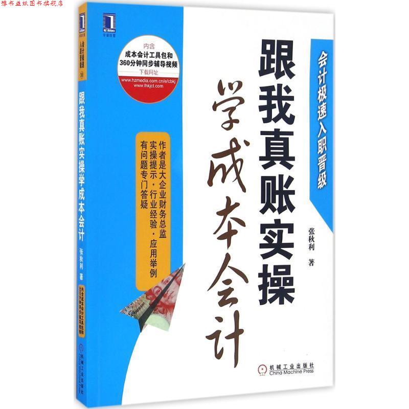 【正版书】 跟我真账实操学成本会计 张秋利 机械工业出版社