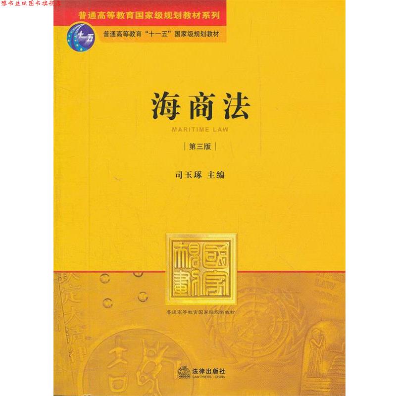 【正版书】 海商法 司玉琢 编 法律出版社