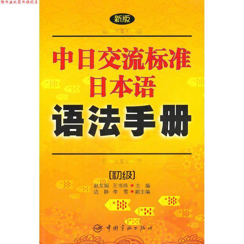 【正版书】 新版中日交流标准日本语语法手册:初级 赵文娟 中国宇航出版社