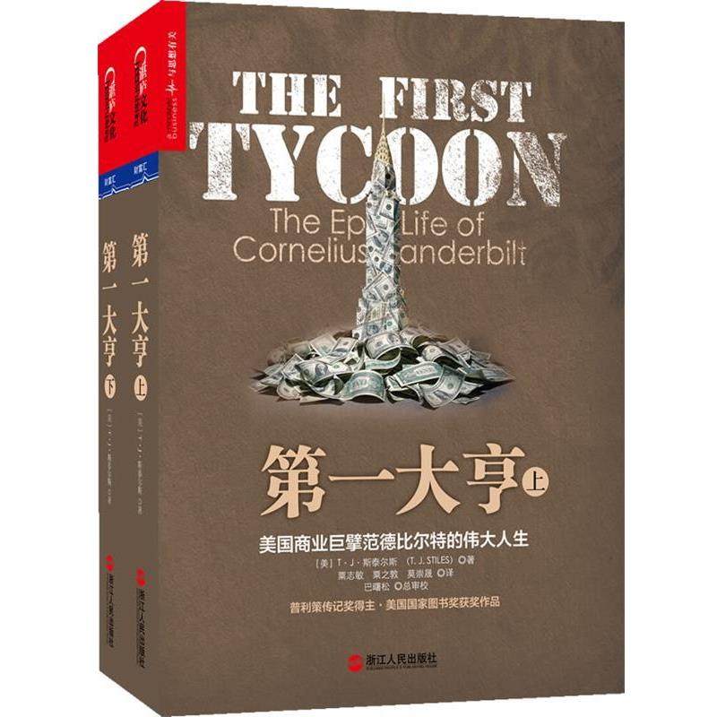 【正版书】 大亨:美国商业巨擘范德比尔特的伟大人生 [美] T&middot;J&middot;斯泰尔斯 著,贾志敏,粟之敦　等译 浙江人民出版社