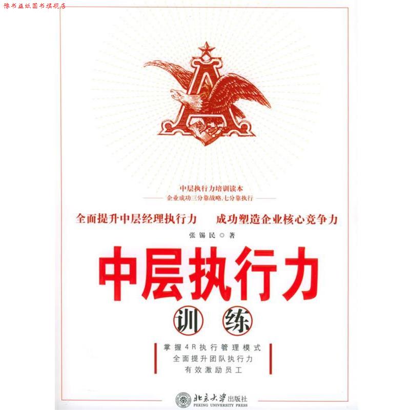 【正版书】 中层执行力训练 张锡民 著 北京大学出版社