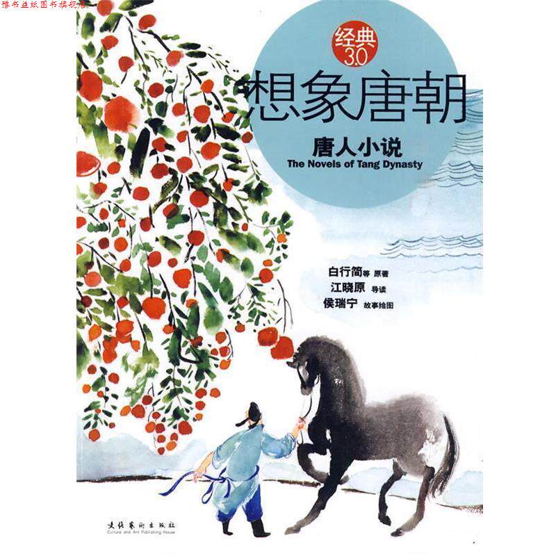 【正版书】 想象唐朝唐人小说 江晓原　著 文化艺术出版社