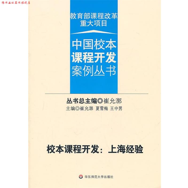 【正版书】 校本课程开发:上海经验 崔允漷 主编 华东师范大学出版社