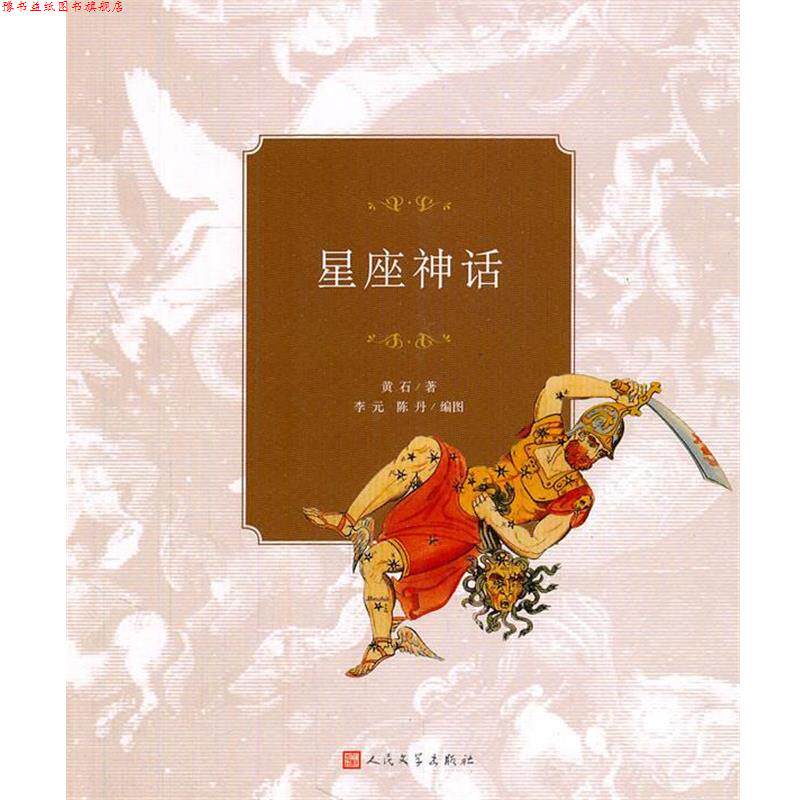 【正版书】 星座神话 黄石　编著,李元,陈丹　编图 人民文学出版社
