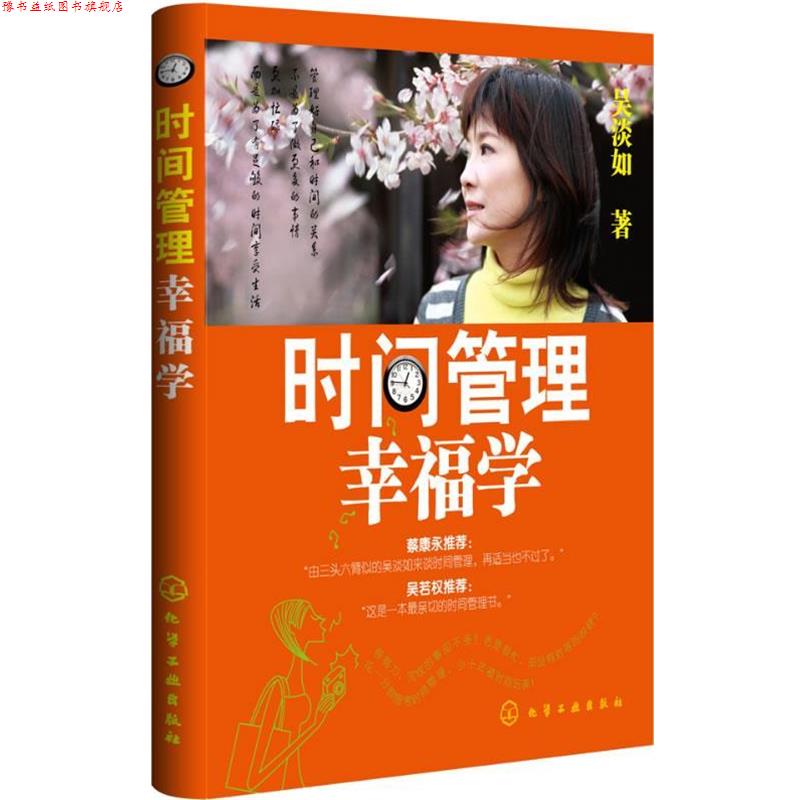 【正版书】 时间管理幸福学 吴淡如 著 化学工业出版社