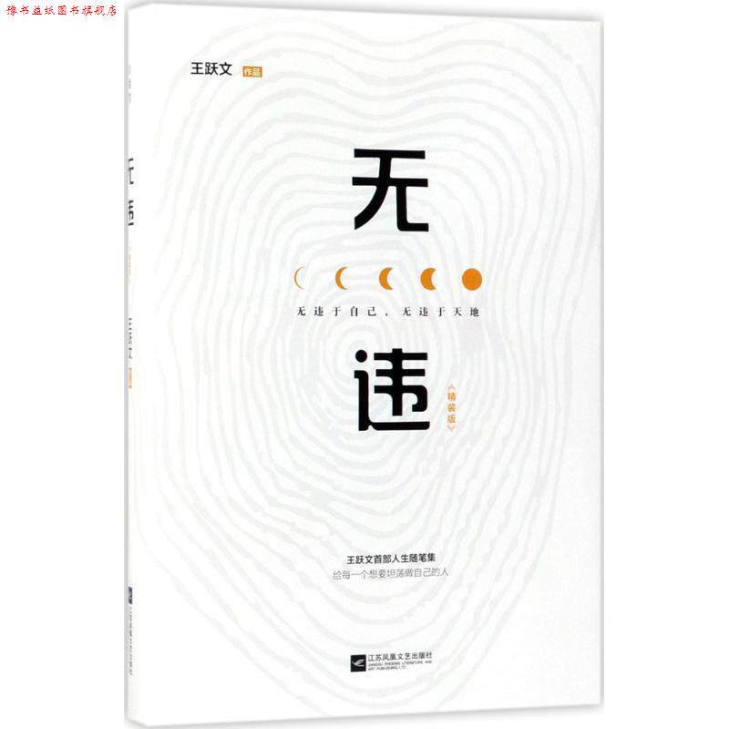 【正版书】 无违 王跃文 著 江苏凤凰文艺出版社