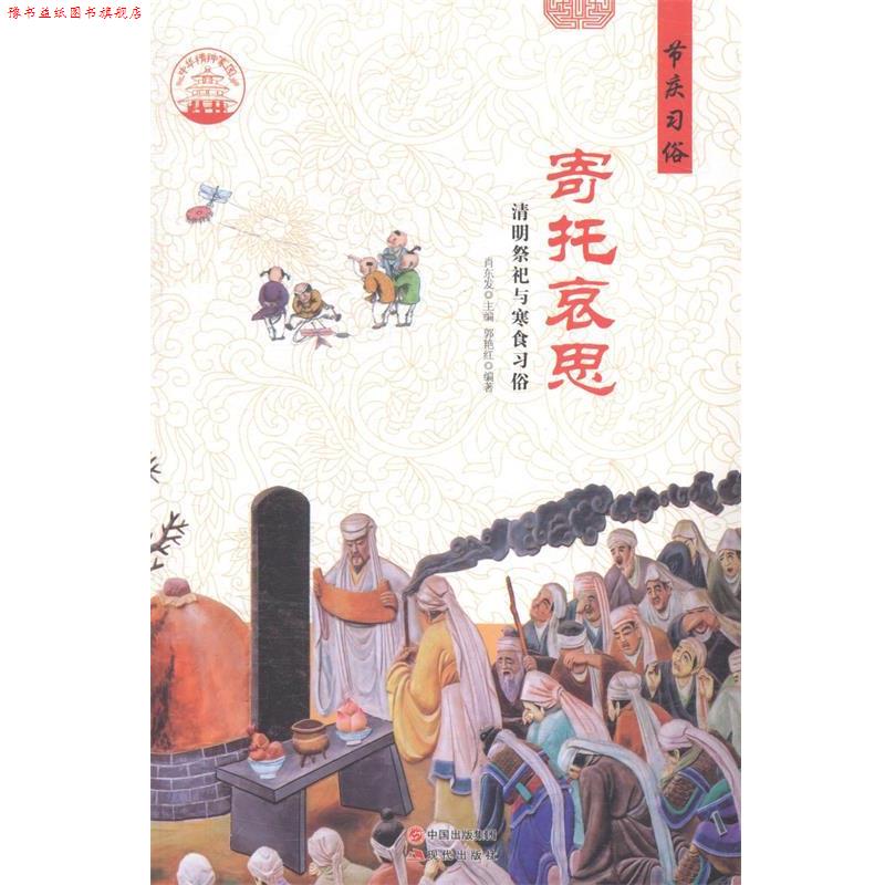 【正版书】 中华精神家园·节庆习俗:寄托哀思 清明祭祀与寒食习俗 郭艳红 著,肖东发 编 现代出版社