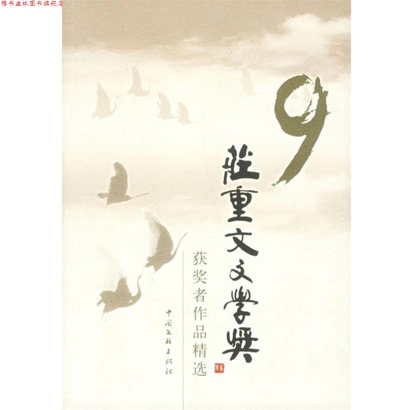 【正版书】 第九届庄重文文学奖获奖者作品精选 中华文学基金会 编 中国文联出版社