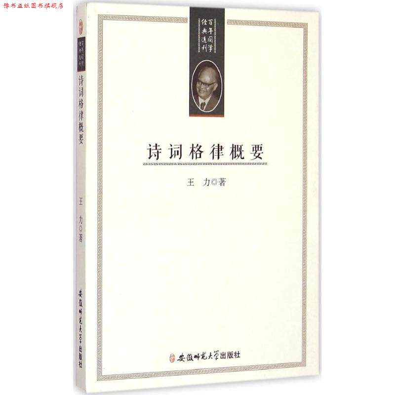 【正版书】 百年国学经典选刊-诗词格律概要 王力 安徽师范大学出版社