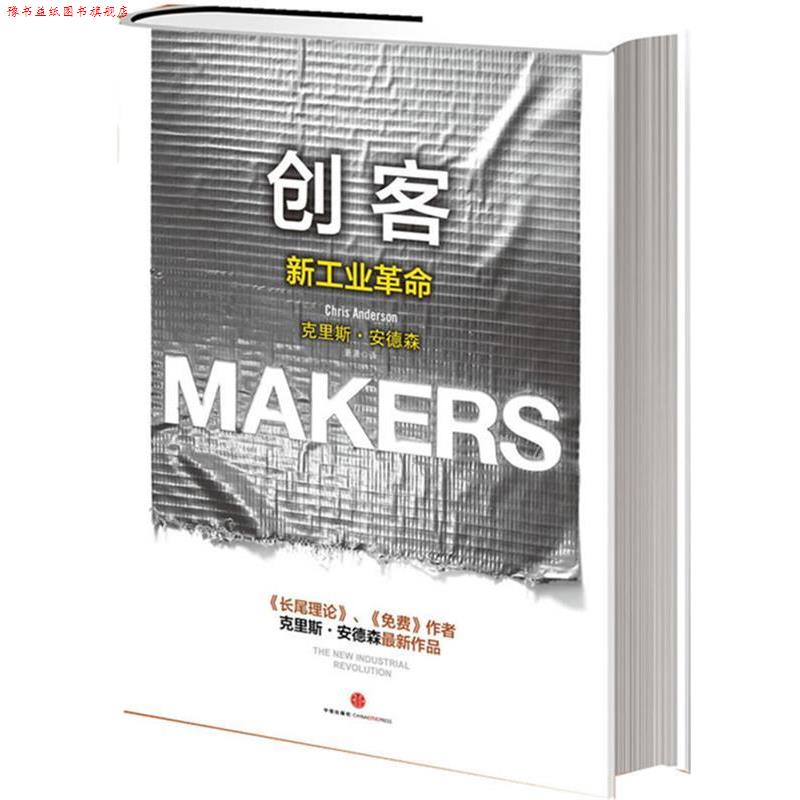 【正版书】 创客:新工业革命 【美】安德森 著,萧潇 译 中信出版社