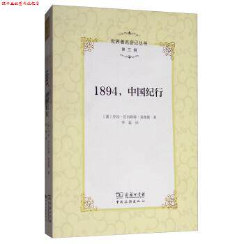 【正版书】 世界游记丛书：1894，中国纪行 [澳]乔治·厄内斯特·莫理循,李磊 商务印书馆，中国旅游出版社